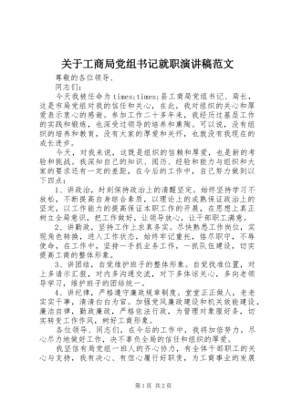 关于工商局党组书记就职演讲稿范文