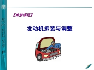 发动机维修和拆装