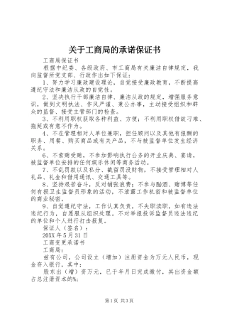 关于工商局的承诺保证书
