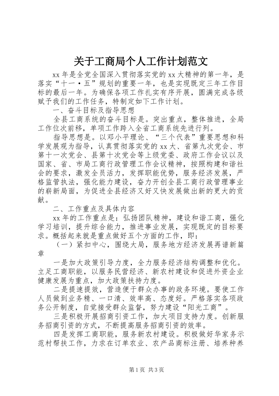 关于工商局个人工作计划范文_第1页