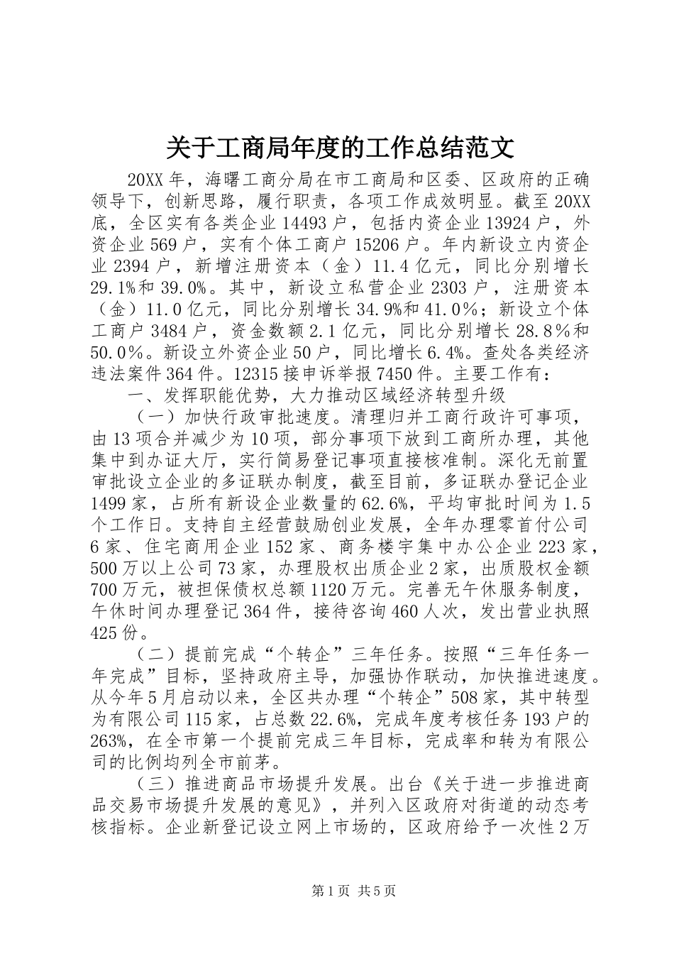 关于工商局年度的工作总结范文_第1页