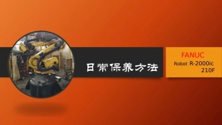 发那科机器人日常保养方法
