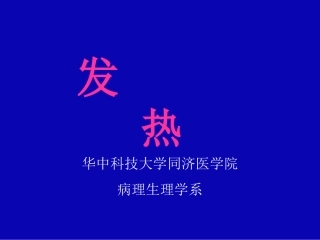 发热病理生理学