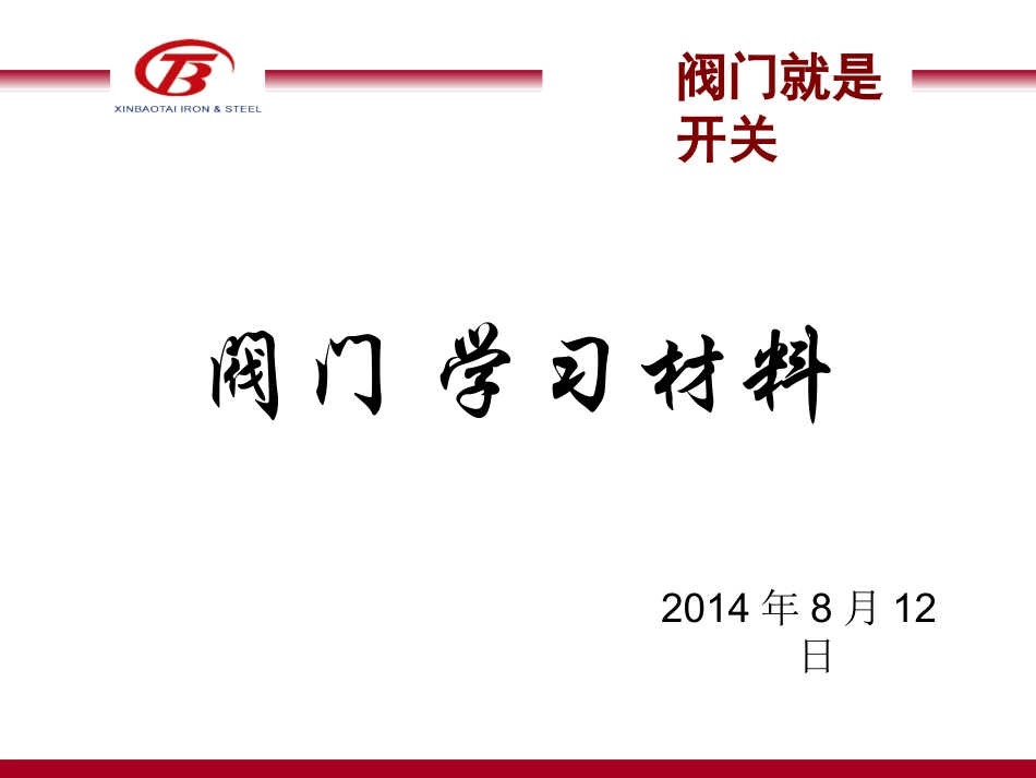 阀门培训课件_第1页