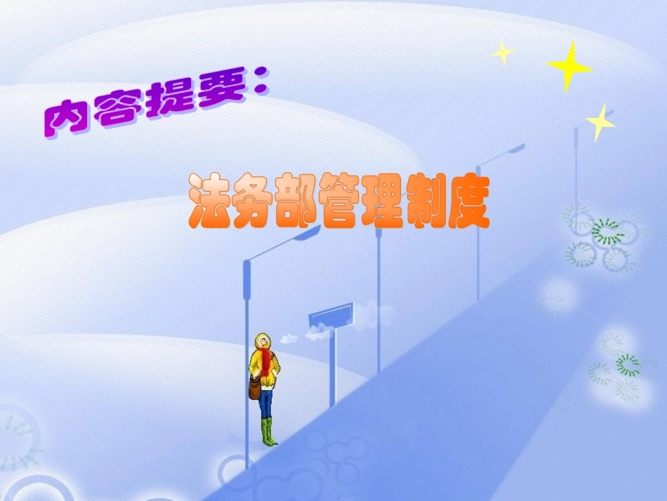 法务部管理制度_第1页