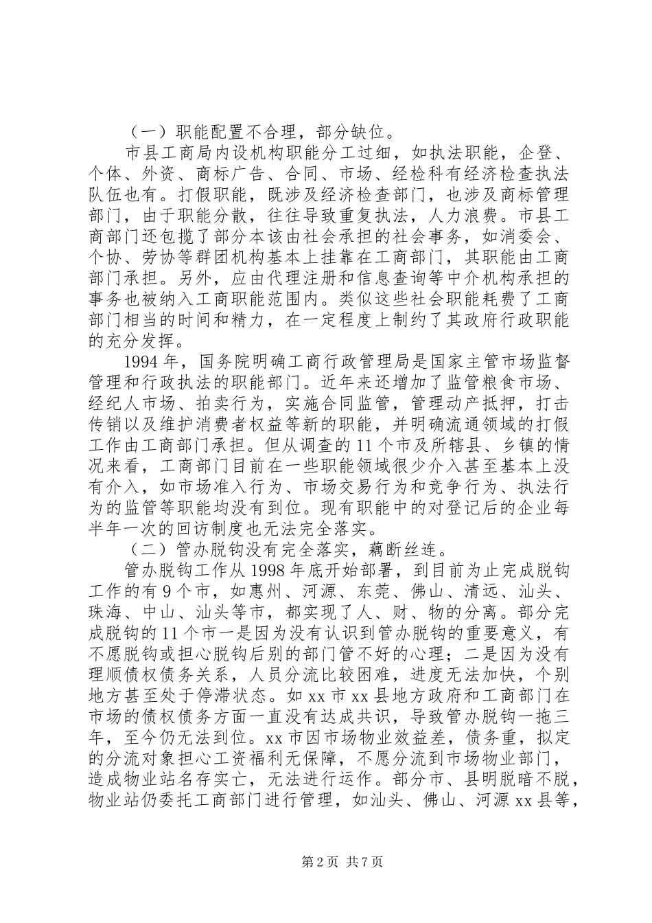 关于工商系统机构编制情况的调研报告_第2页