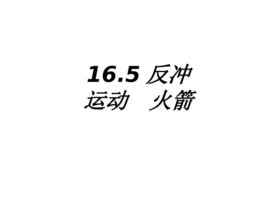 反冲运动火箭课件_第1页