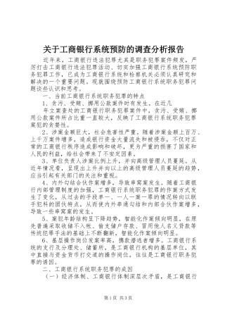 关于工商银行系统预防的调查分析报告