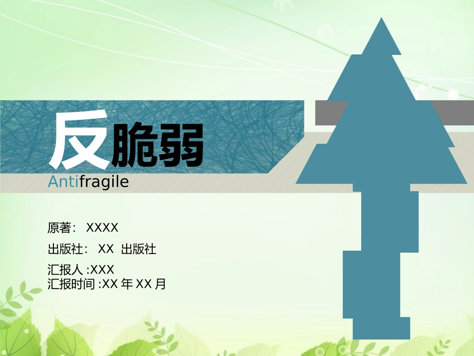 反脆弱读书笔记_第1页