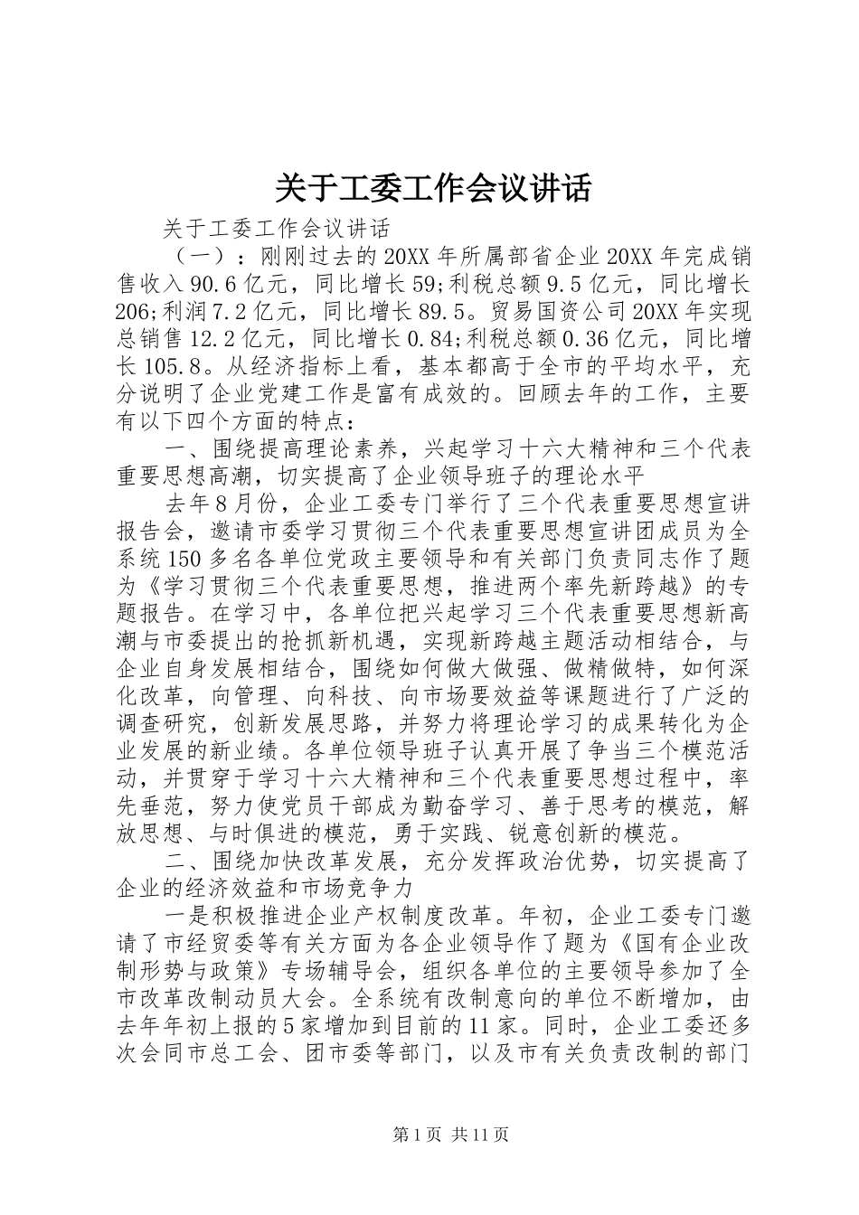 关于工委工作会议致辞_第1页