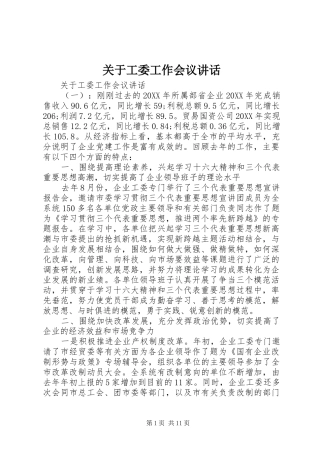 关于工委工作会议致辞