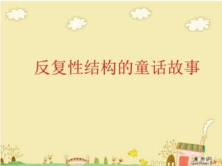 反复性结构的童话故事