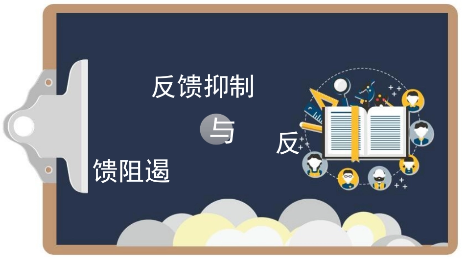 反馈抑制与反馈阻遏_第1页