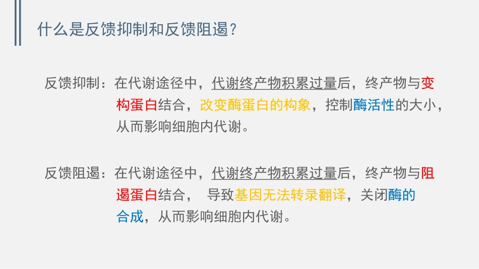 反馈抑制与反馈阻遏_第3页