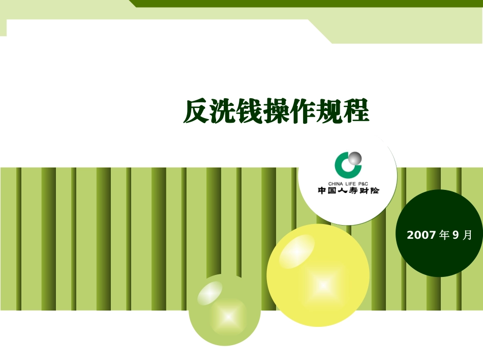 反洗钱操作规程_第1页