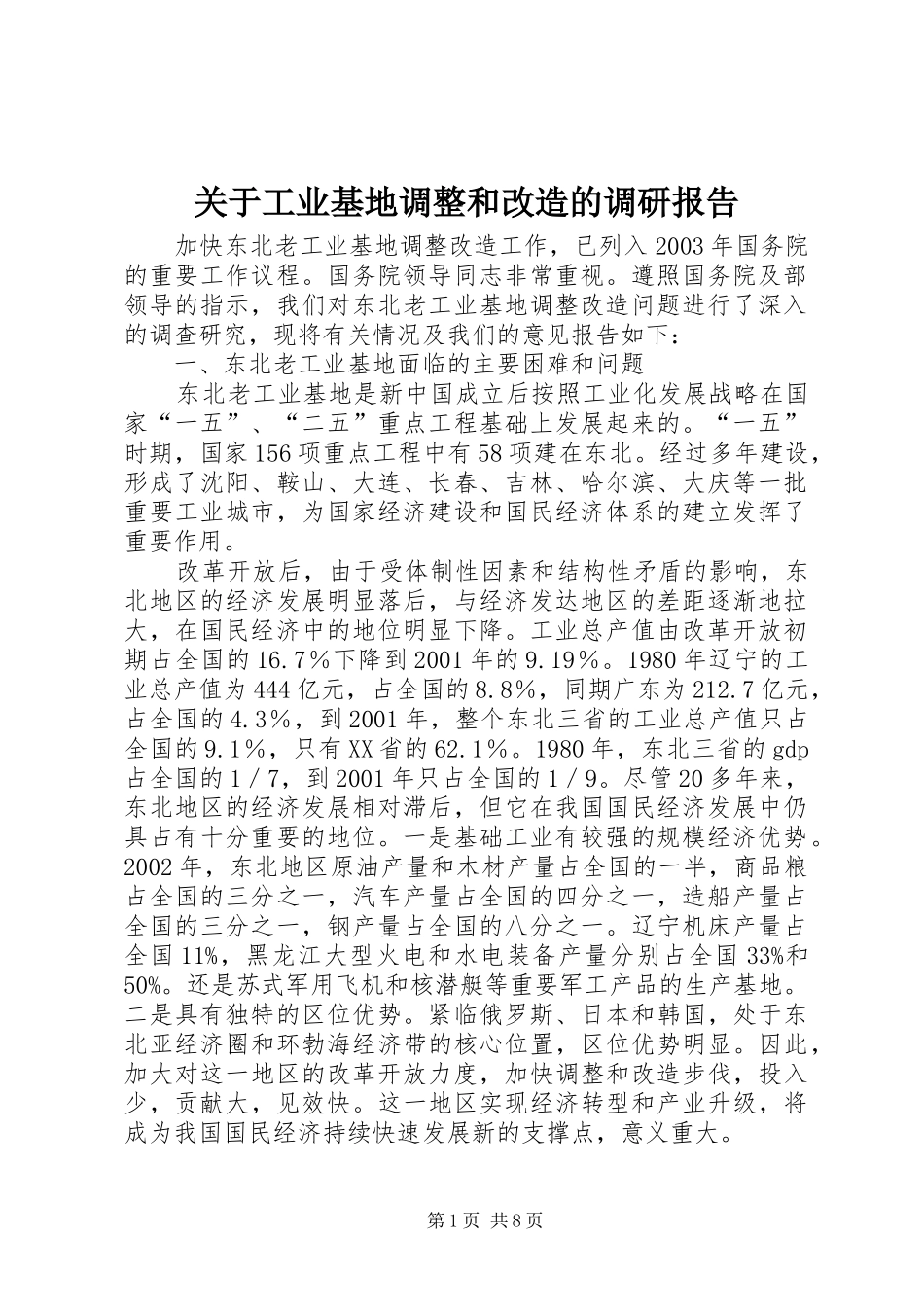 关于工业基地调整和改造的调研报告_第1页