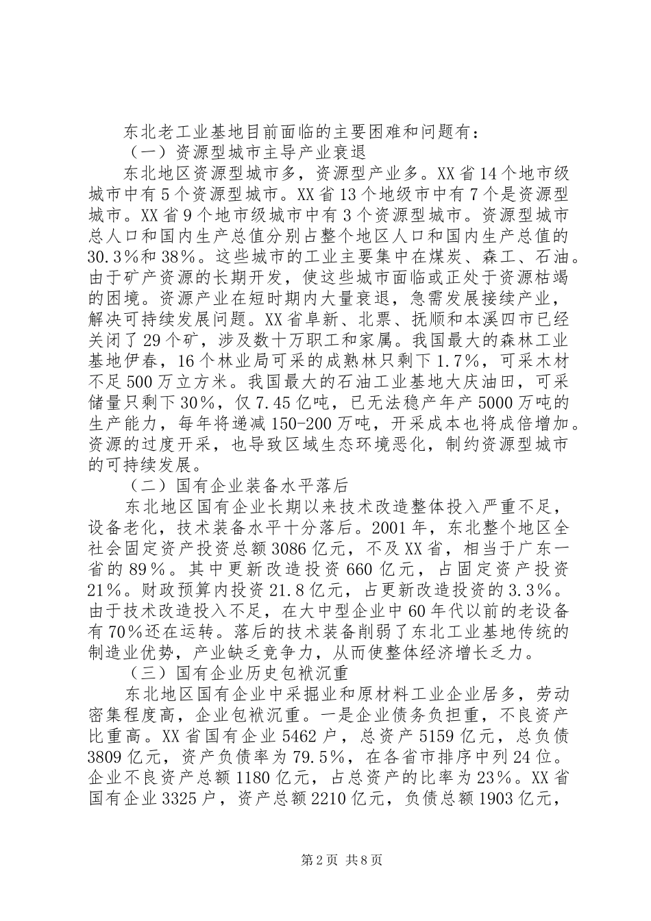 关于工业基地调整和改造的调研报告_第2页