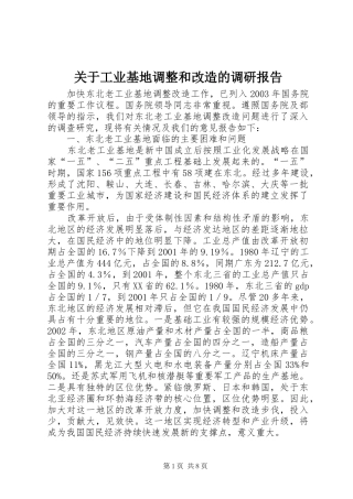 关于工业基地调整和改造的调研报告