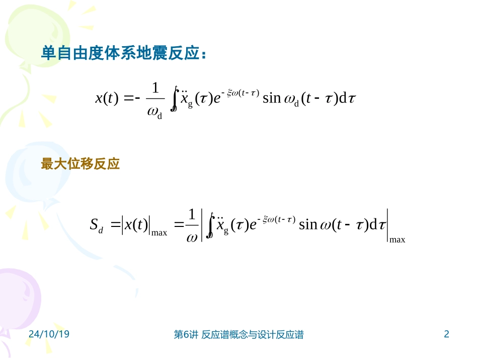 反应谱概念与设计反应谱_第2页