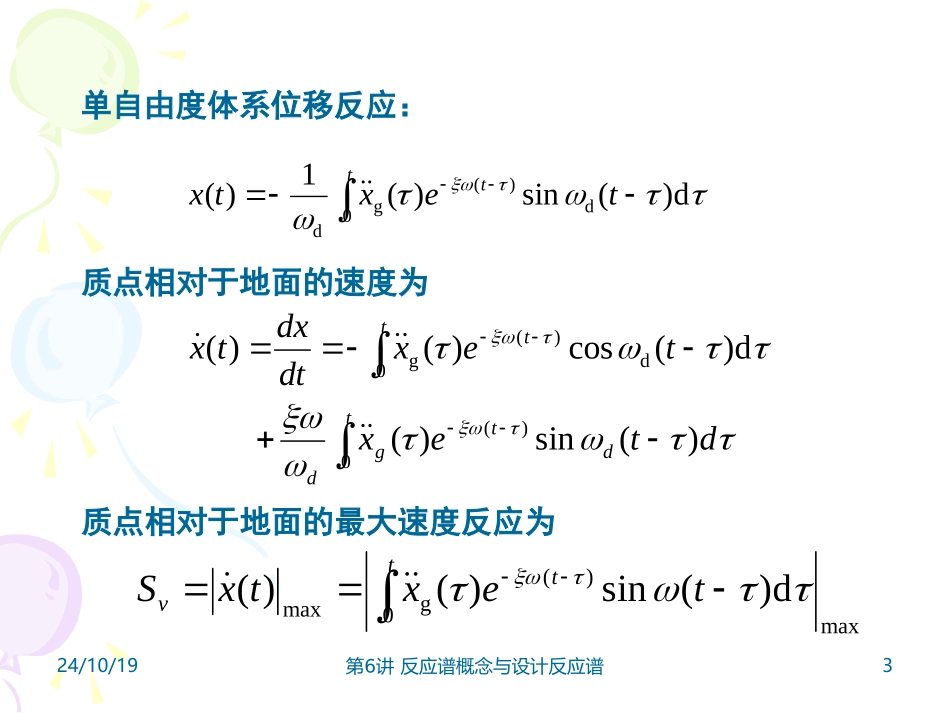 反应谱概念与设计反应谱_第3页