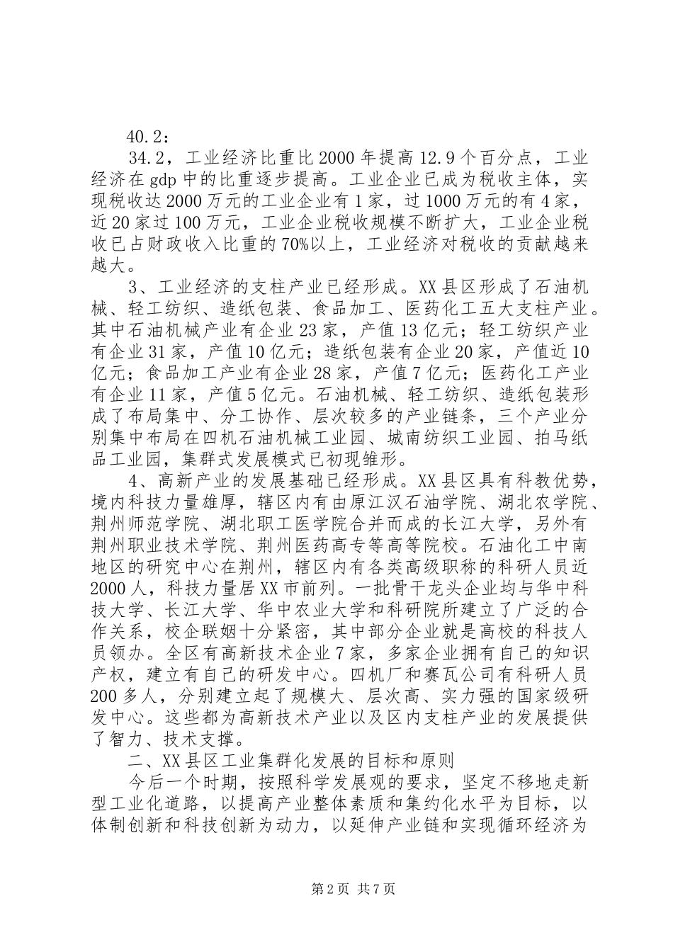 关于工业集群化发展的战略思考的报告_第2页