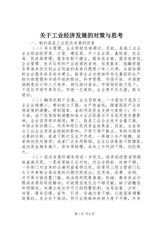 关于工业经济发展的对策与思考