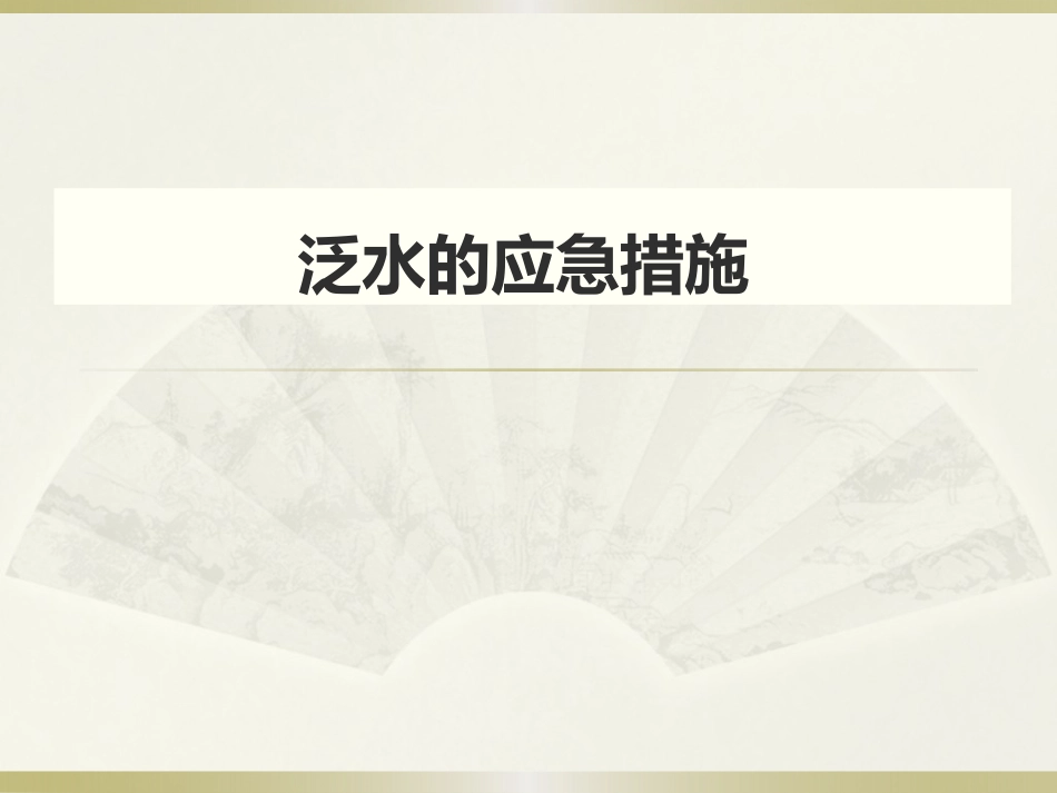 泛水应急预案培训_第1页