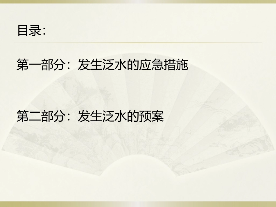 泛水应急预案培训_第2页