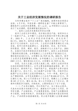 关于工业经济发展情况的调研报告