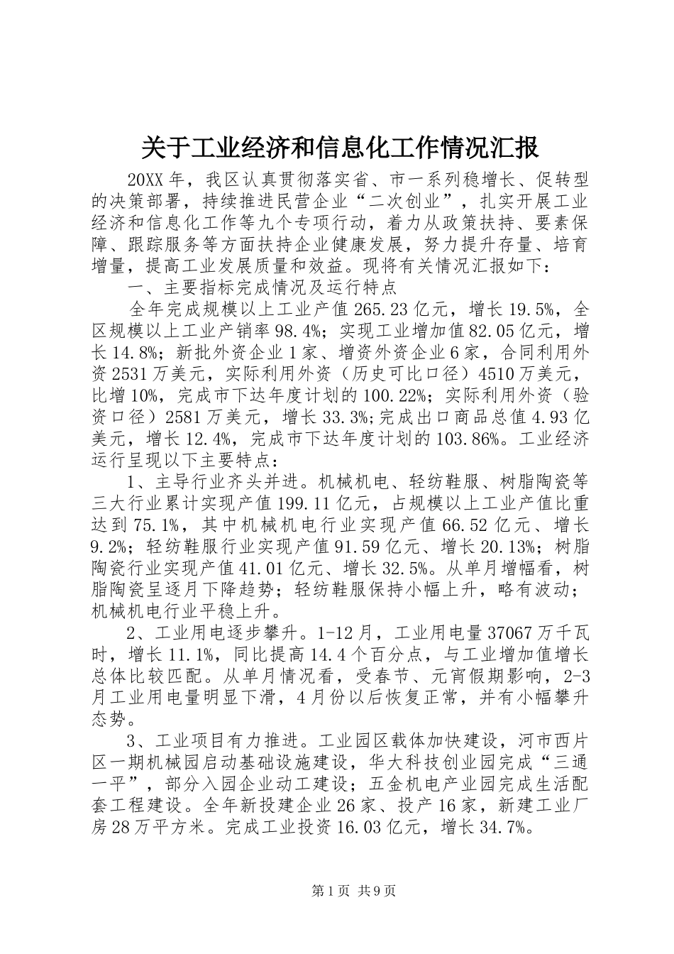 关于工业经济和信息化工作情况汇报_第1页