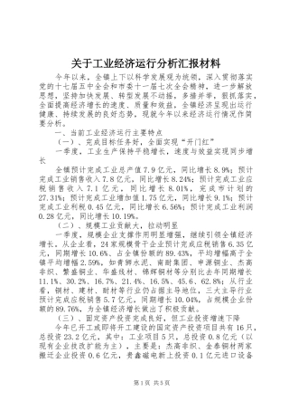 关于工业经济运行分析汇报材料
