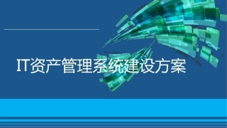 方案IT资产管理系统建设方案
