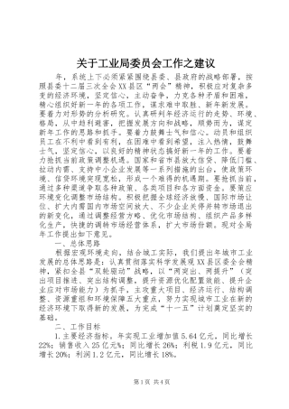 关于工业局委员会工作之建议