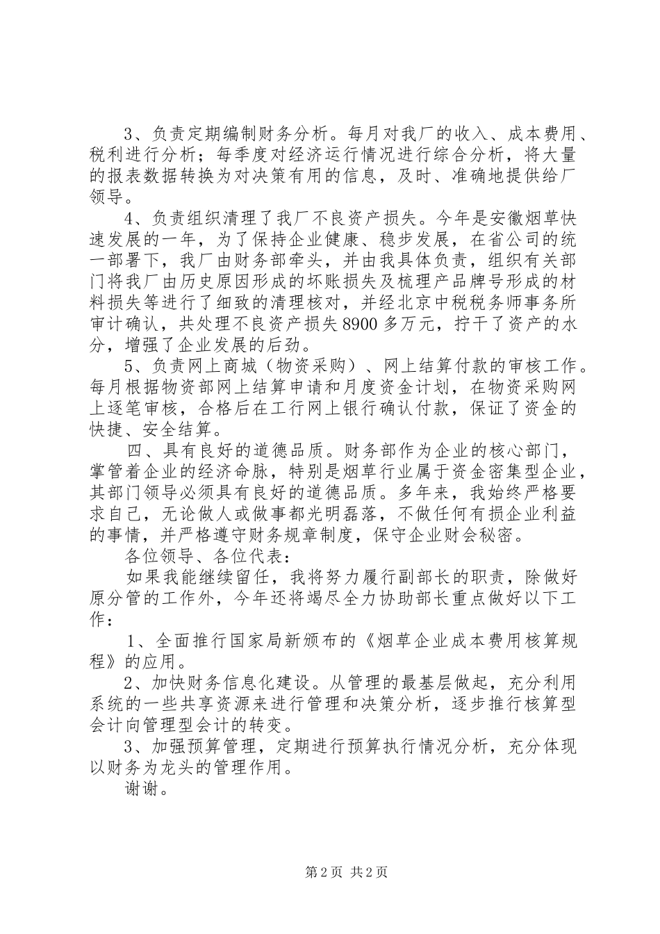 关于工业企业的会计科副科长竞聘演讲稿_第2页