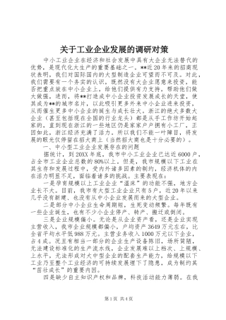 关于工业企业发展的调研对策