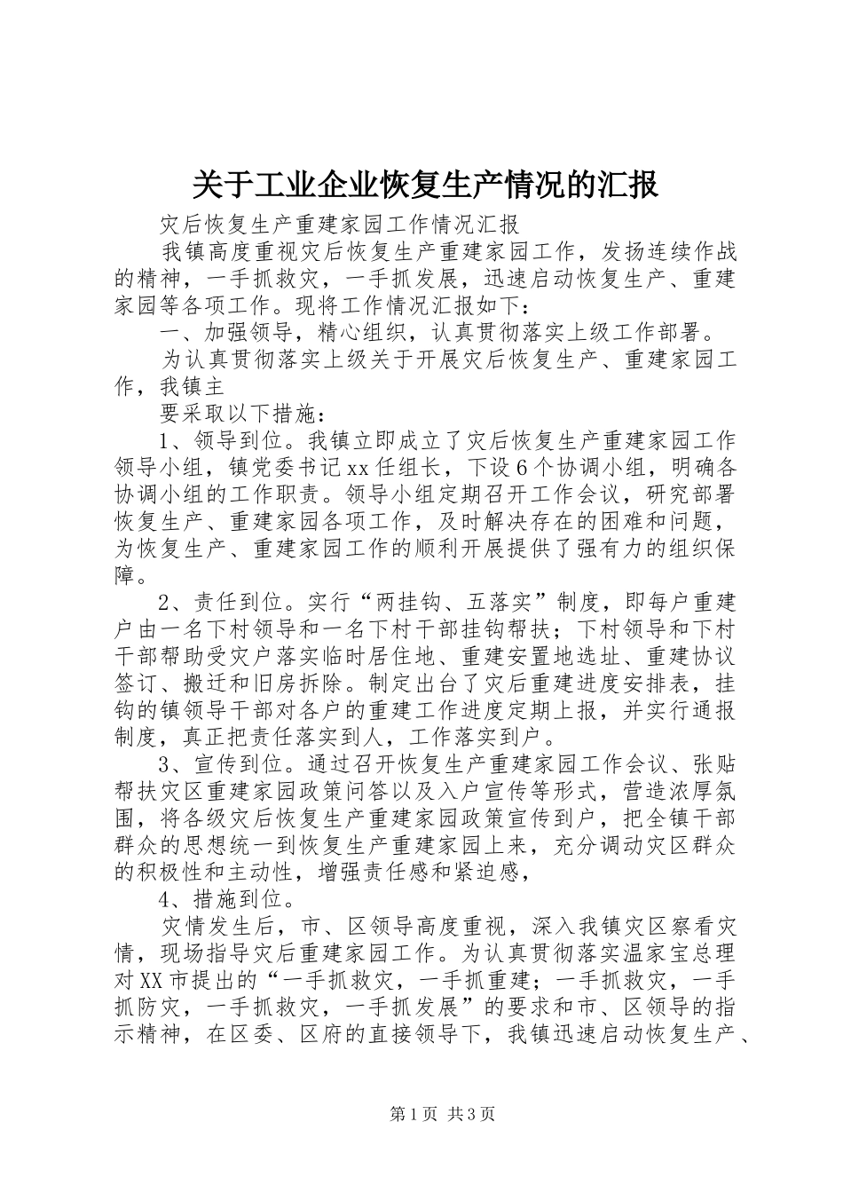 关于工业企业恢复生产情况的汇报_第1页