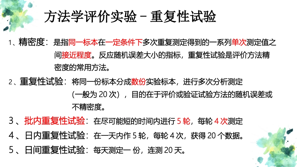 方法学评价实验重复性实验_第2页