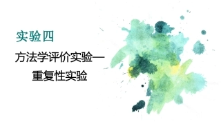 方法学评价实验重复性实验