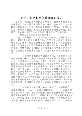 关于工业企业两化融合调研报告