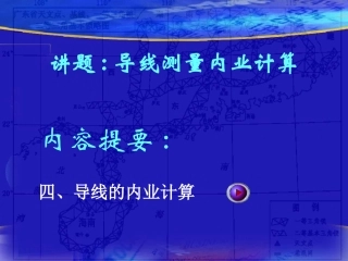 方位角解析及计算