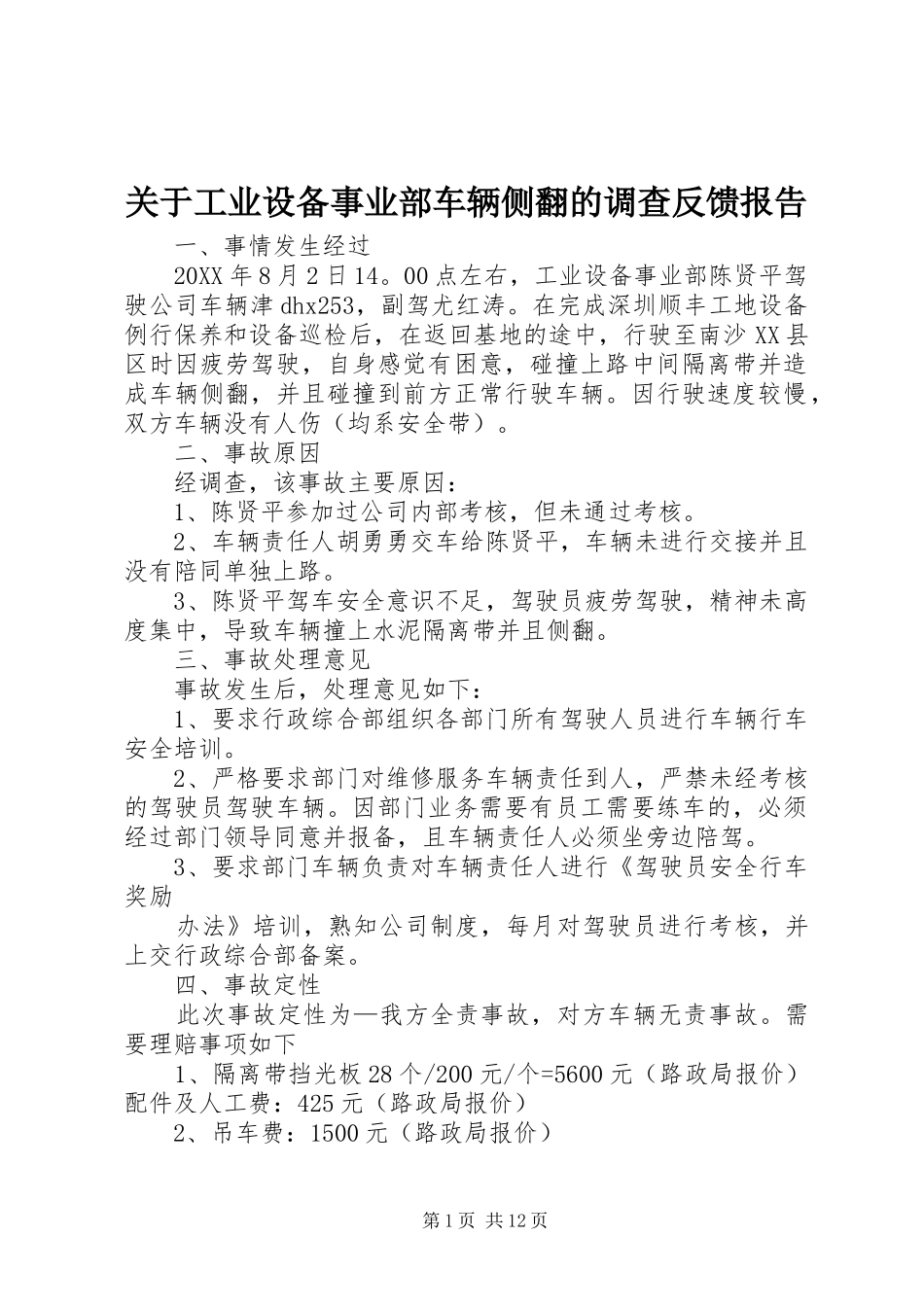 关于工业设备事业部车辆侧翻的调查反馈报告_第1页