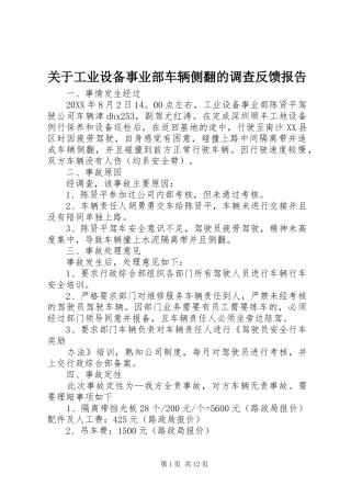 关于工业设备事业部车辆侧翻的调查反馈报告