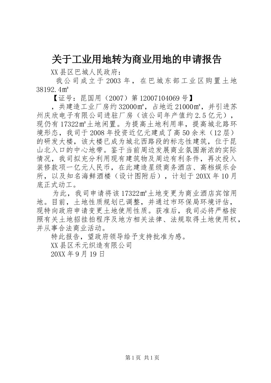 关于工业用地转为商业用地的申请报告_第1页