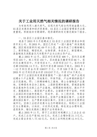 关于工业用天然气相关情况的调研报告