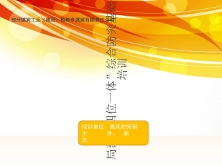 防突培训课件