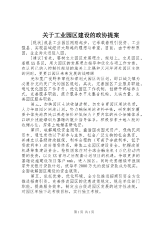 关于工业园区建设的政协提案