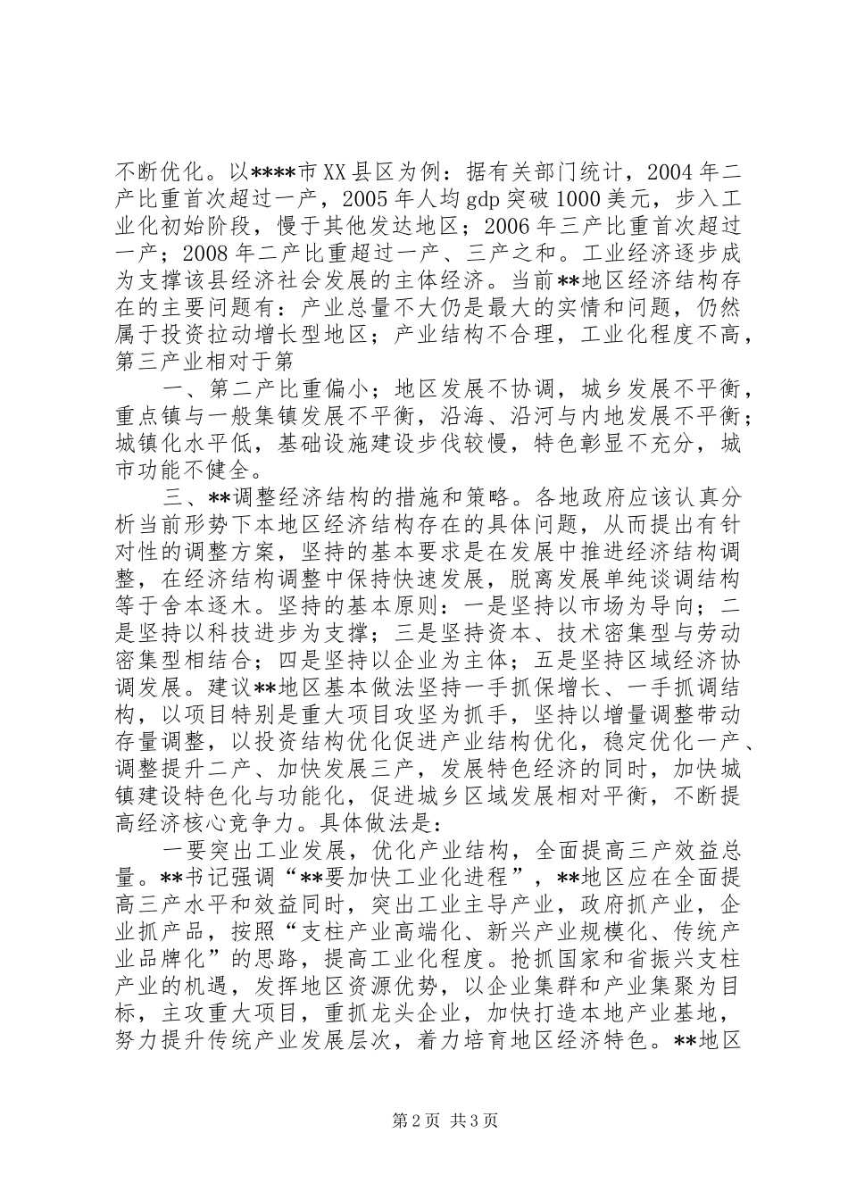关于工业园区建设调结构促发展的调研报告_第2页