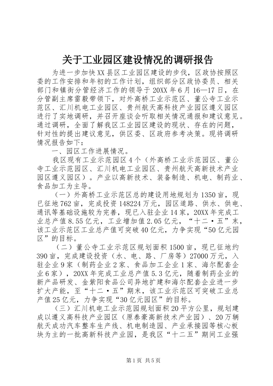 关于工业园区建设情况的调研报告_第1页