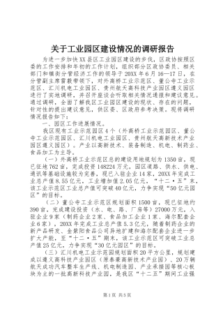 关于工业园区建设情况的调研报告