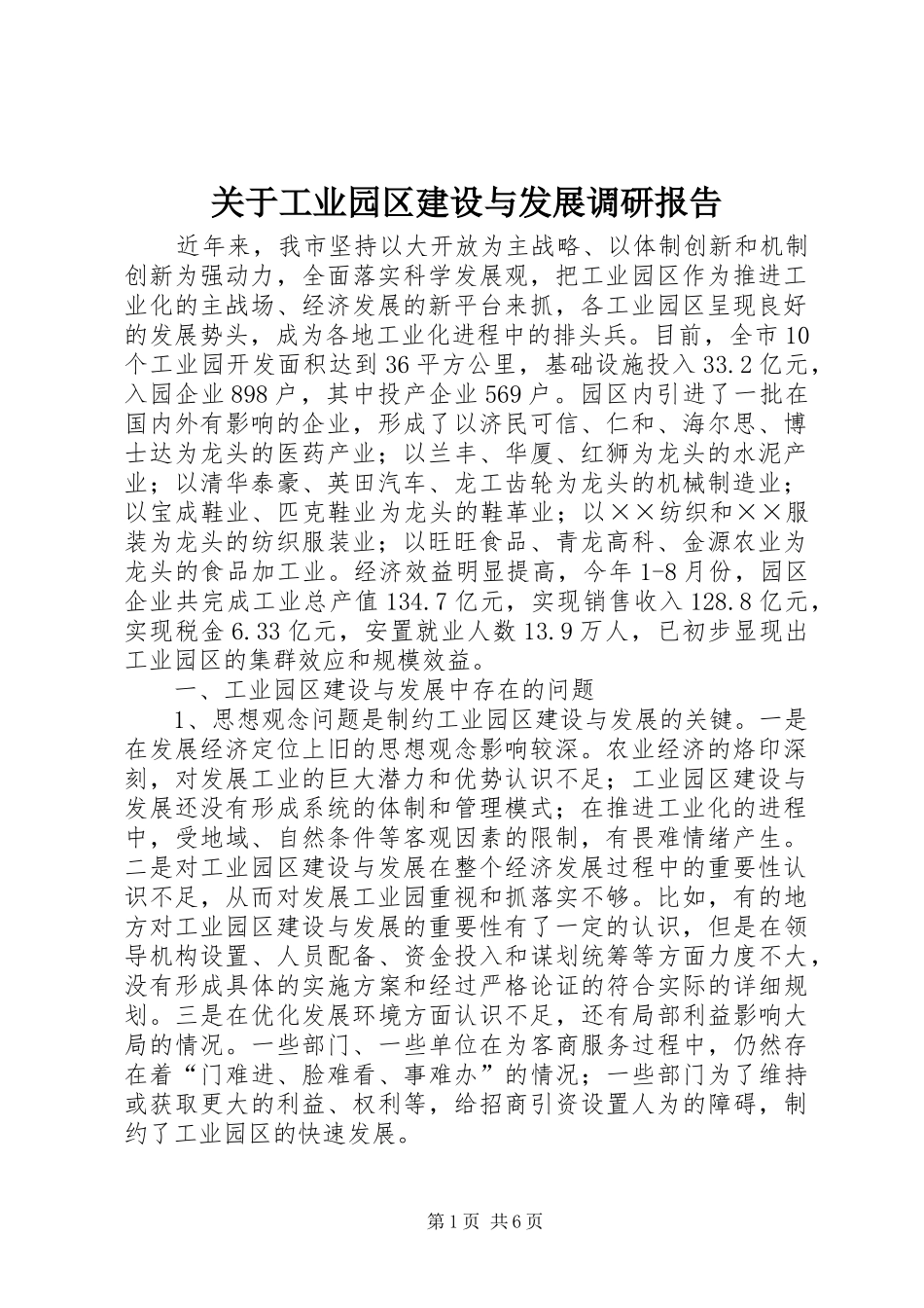 关于工业园区建设与发展调研报告_第1页
